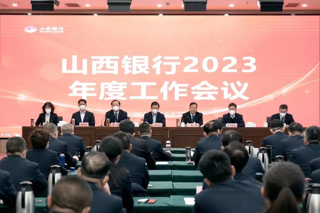 山西銀行2023年度工作會議順利召開